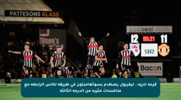 قرعة نارية.. ليفربول يصطدم بسوثهامبتون في طريقه لكأس الرابطة مع منافسات مثيرة من الدرجة الثالثة